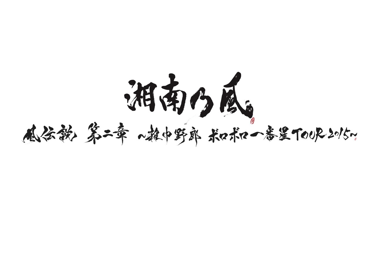 「風伝説 第二章 ～雑巾野郎 ボロボロ一番星TOUR2015～」ロゴ