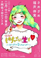 さめざめ×福井伸実 トークライブ＆アコースティックライブ「今夜はものすっごい生で▽～Hのつぎは愛しあおうぜ～」フライヤー