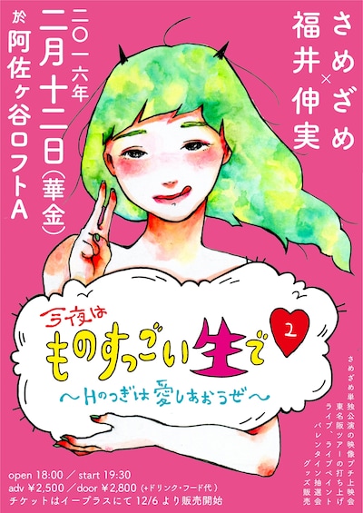 さめざめ×福井伸実 トークライブ&アコースティックライブ「今夜はものすっごい生で▽～Hのつぎは愛しあおうぜ～」フライヤー
