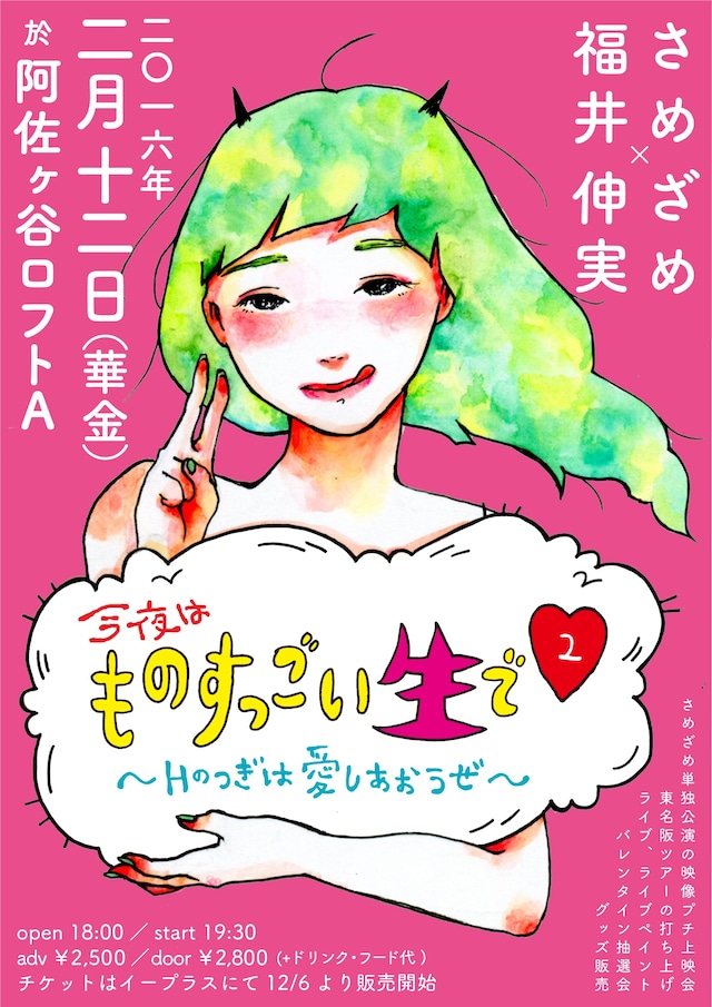 さめざめ×福井伸実 トークライブ&アコースティックライブ「今夜はものすっごい生で▽～Hのつぎは愛しあおうぜ～」フライヤー