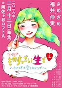 さめざめ×福井伸実 トークライブ&アコースティックライブ「今夜はものすっごい生で▽~Hのつぎは愛しあおうぜ~」フライヤー