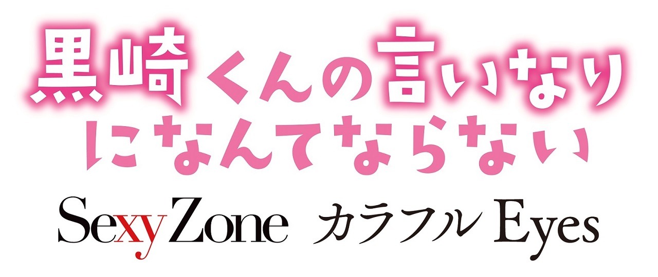 映画「黒崎くんの言いなりになんてならない」告知ビジュアル