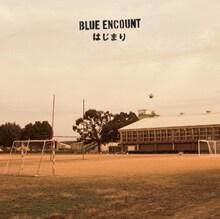 BLUE ENCOUNT「はじまり」通常盤ジャケット