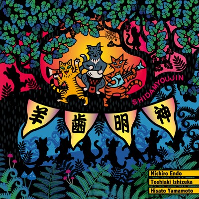 羊歯明神「羊歯明神」ジャケット