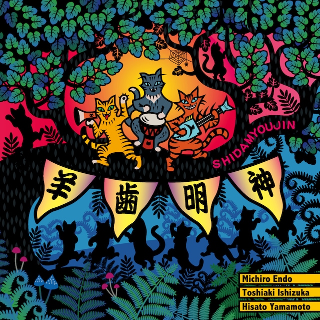 羊歯明神「羊歯明神」ジャケット