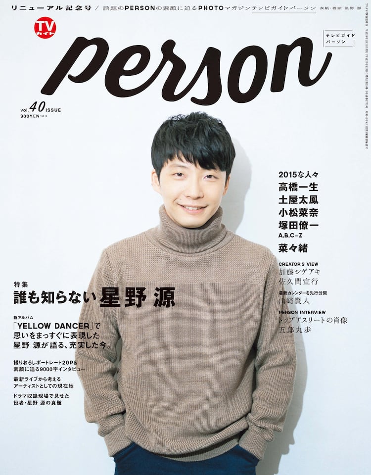 撮り下ろしグラビアも 星野源に多角的に迫る Tvガイド Person 刊行 音楽ナタリー 撮り下ろしグラビアも 星野源に多角的に迫る Tvガイド Person 刊行 音楽ナタリー