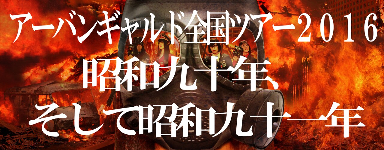 アーバンギャルド「昭和九十年、そして昭和九十一年」バナー