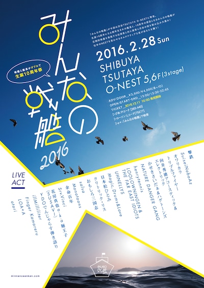 「みんなの戦艦2016 戦艦と艦長がダブルで生誕10周年祭」フライヤー