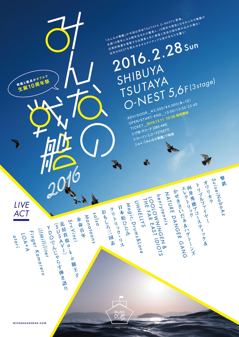 「みんなの戦艦2016 戦艦と艦長がダブルで生誕10周年祭」フライヤー