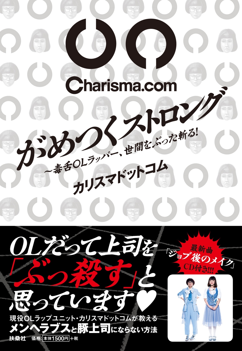 Charisma.com「がめつくストロング～毒舌OLラッパー、世間をぶった斬る！～」表紙