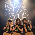 あゆみくりかまき、春にアルバム発売&3月に“尊GIG”第5回開催
