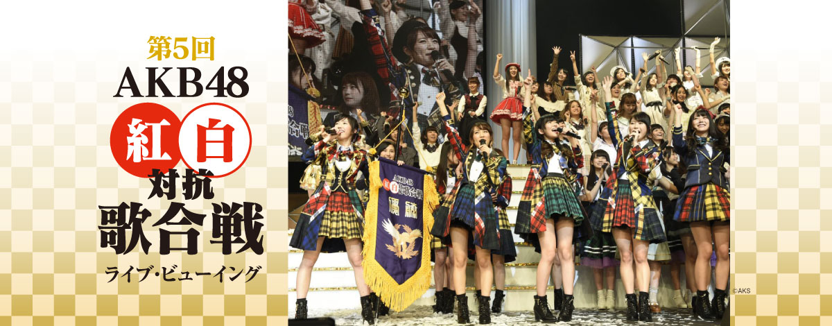 「第5回 AKB48紅白対抗歌合戦」ライブ・ビューイング告知ビジュアル (c)AKS