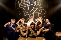 あゆみくりかまきとSuck a Stew Dry