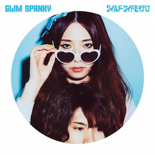 GLIM SPANKY「ワイルド・サイドを行け」初回限定盤ジャケット