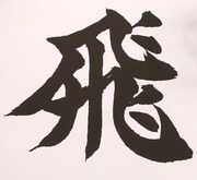 「Hey! Say! JUMPにとっての今年の漢字」として書かれた「飛」の文字。