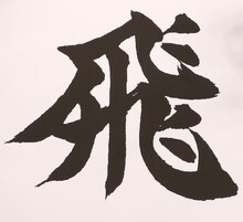 「Hey! Say! JUMPにとっての今年の漢字」として書かれた「飛」の文字。