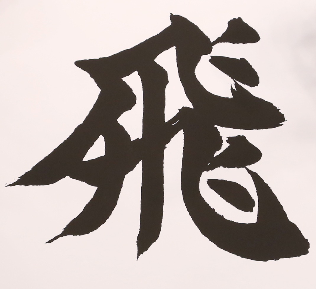 「Hey! Say! JUMPにとっての今年の漢字」として書かれた「飛」の文字。