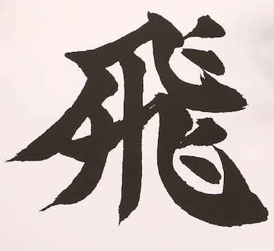 「Hey! Say! JUMPにとっての今年の漢字」として書かれた「飛」の文字。