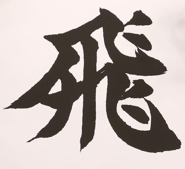 「Hey! Say! JUMPにとっての今年の漢字」として書かれた「飛」の文字。