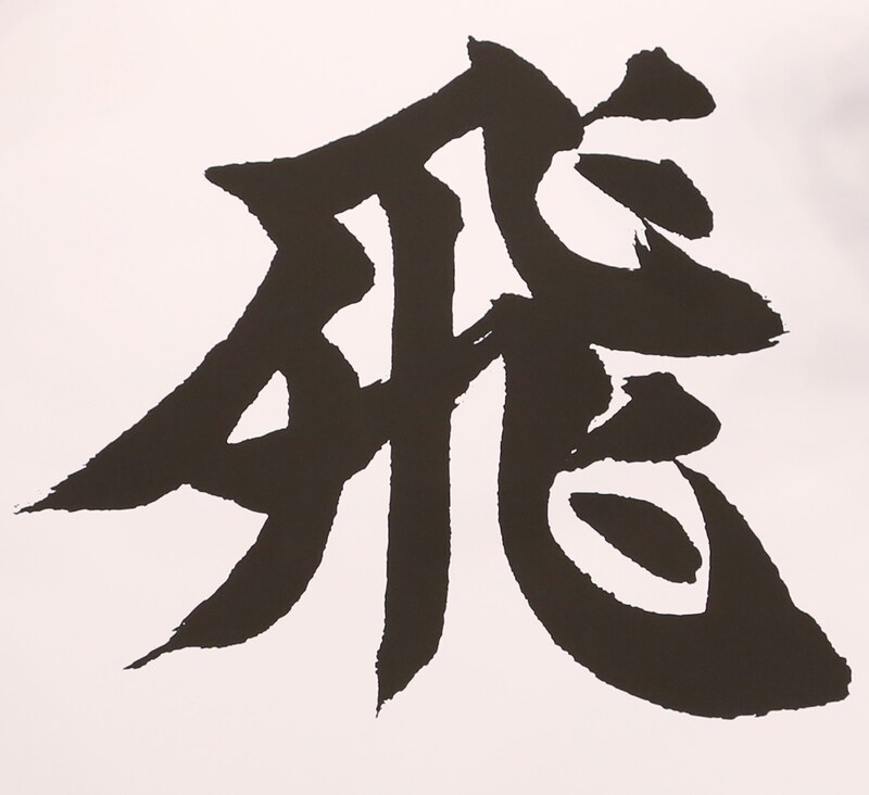 「Hey! Say! JUMPにとっての今年の漢字」として書かれた「飛」の文字。