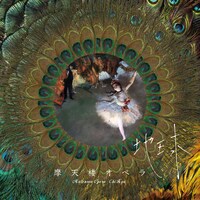 摩天楼オペラ「地球」通常盤ジャケット