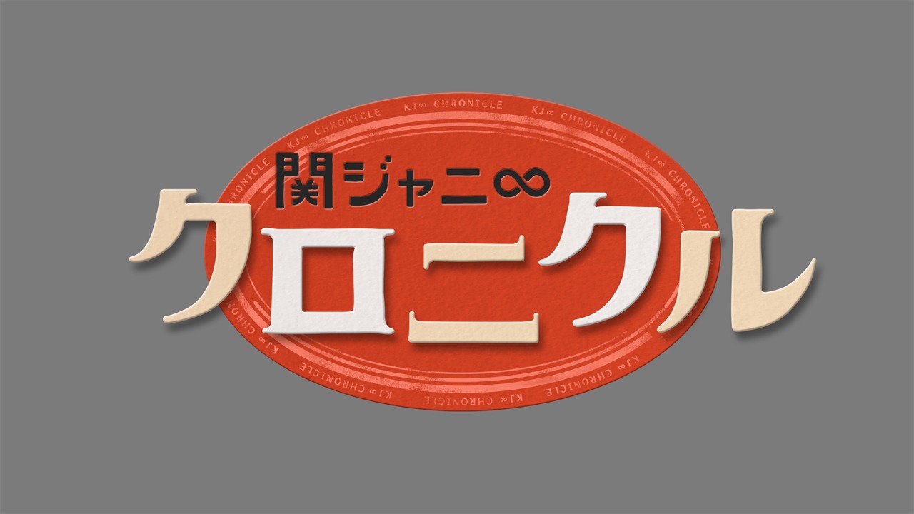 「関ジャニ∞クロニクル」ロゴ