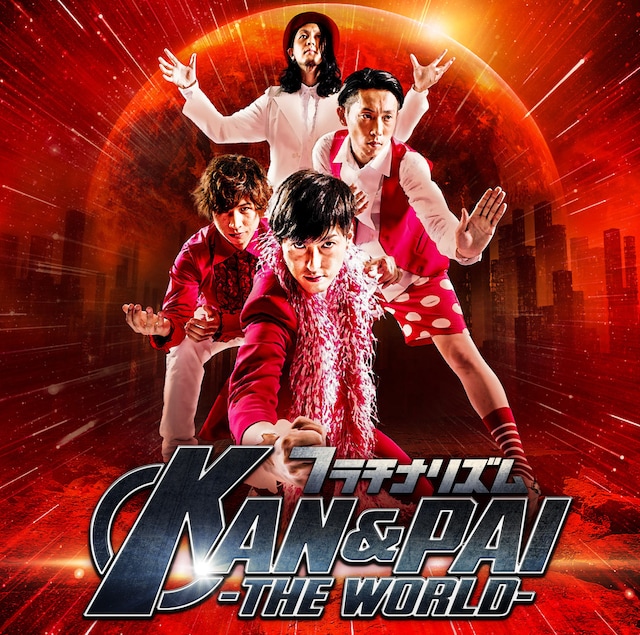 フラチナリズム「KAN&PAI -THE WORLD-」Type-Aジャケット