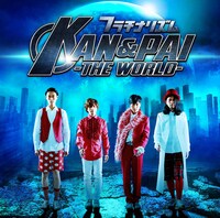 フラチナリズム「KAN&PAI -THE WORLD-」Type-Bジャケット