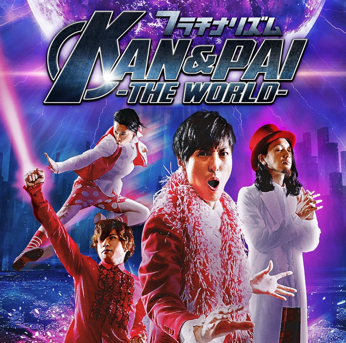 フラチナリズム「KAN&PAI -THE WORLD-」Type-Cジャケット