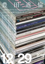 「豊田道倫20周年記念アルバム『SHINE ALL AROUND』発売記念 CDデビュー20周年記念コンサート」フライヤー