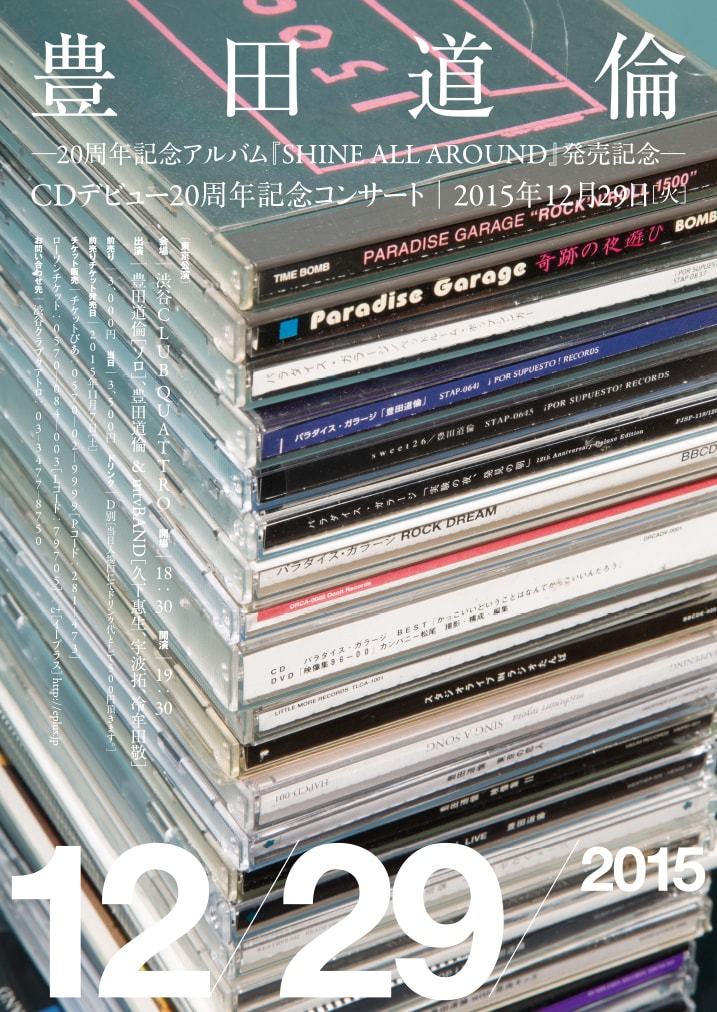 「豊田道倫20周年記念アルバム『SHINE ALL AROUND』発売記念 CDデビュー20周年記念コンサート」フライヤー