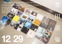 「豊田道倫20周年記念アルバム『SHINE ALL AROUND』発売記念 CDデビュー20周年記念コンサート」フライヤー