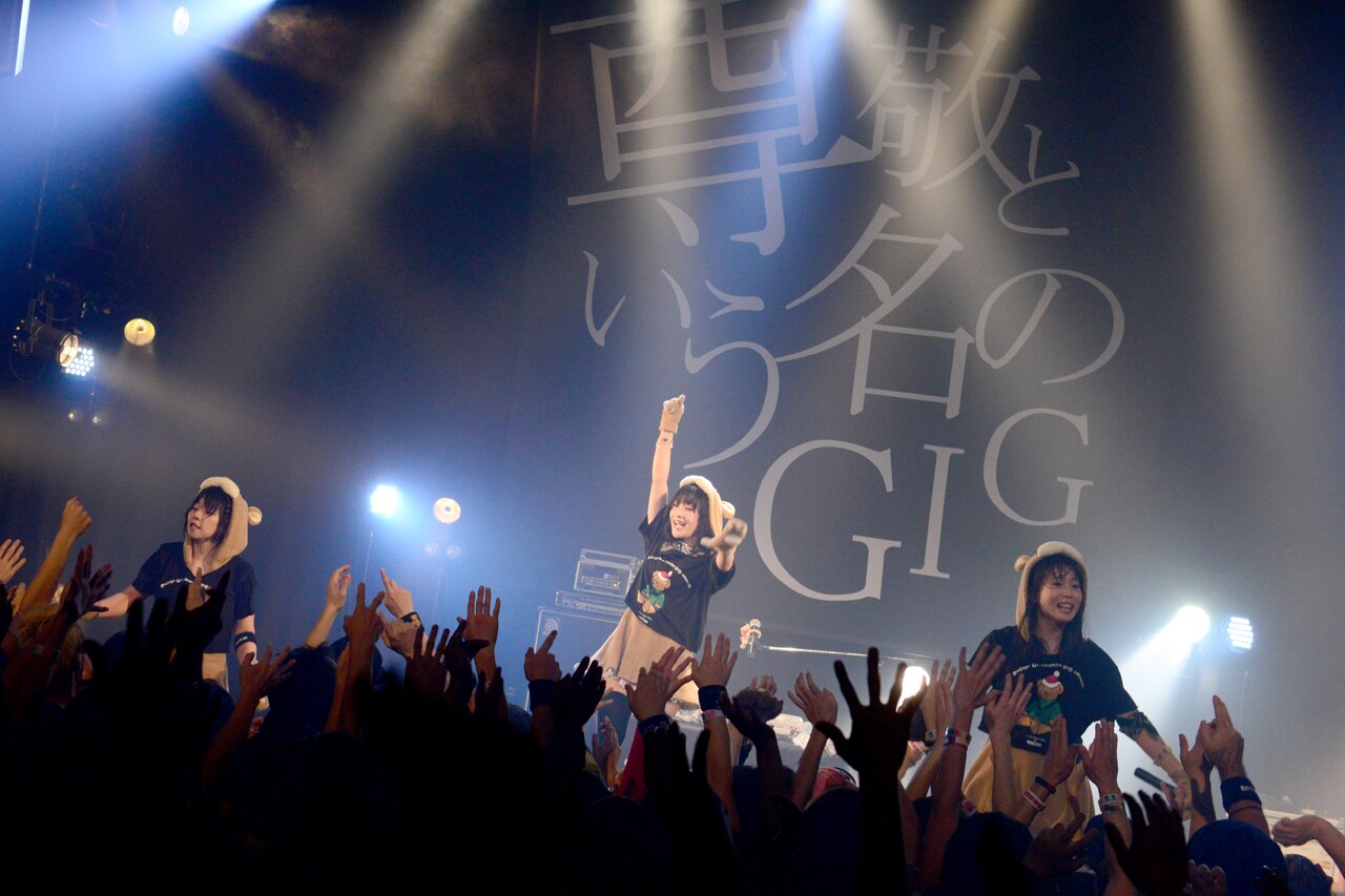 あゆみくりかまき、“尊GIG”でSuck a Stew Dryと白熱対バン