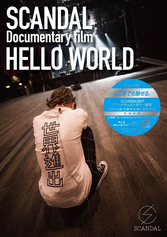 SCANDAL「SCANDAL "Documentary film『HELLO WORLD』"」Blu-rayジャケット