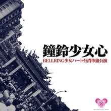 ライブDVD「鐘鈴少女心 ～BELLRING少女ハート・台湾単独公演～」ジャケット
