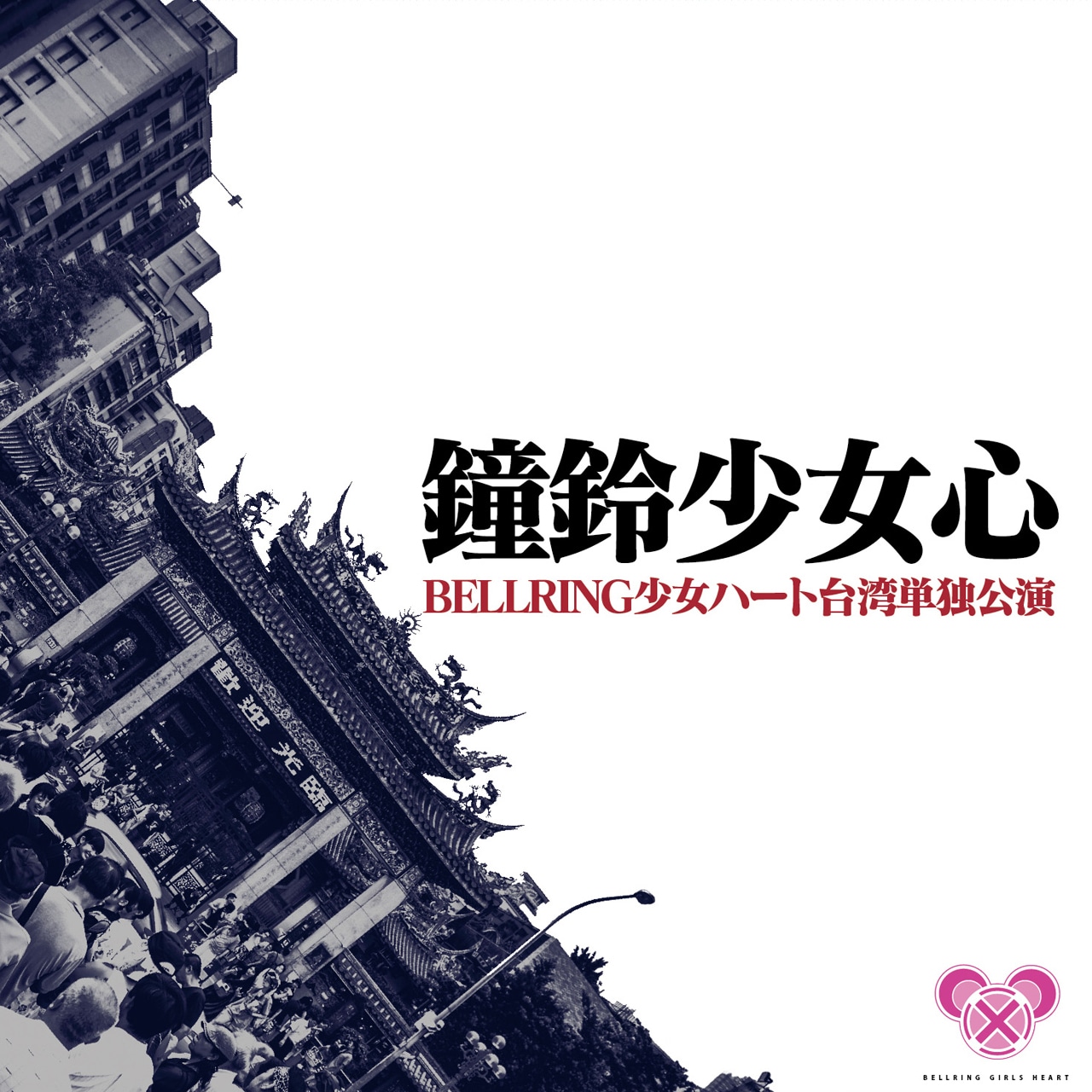 ライブDVD「鐘鈴少女心 ～BELLRING少女ハート・台湾単独公演～」ジャケット