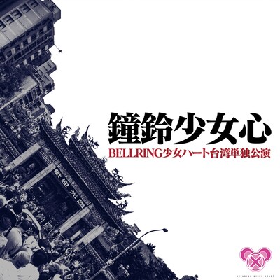ライブDVD「鐘鈴少女心 ～BELLRING少女ハート・台湾単独公演～」ジャケット