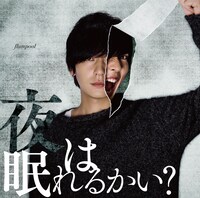 flumpool「夜は眠れるかい？」初回限定盤ジャケット