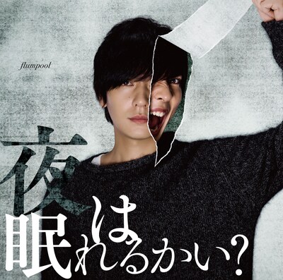 flumpool「夜は眠れるかい？」初回限定盤ジャケット