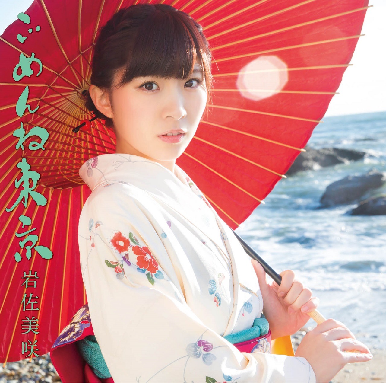 岩佐美咲「ごめんね東京」通常盤ジャケット