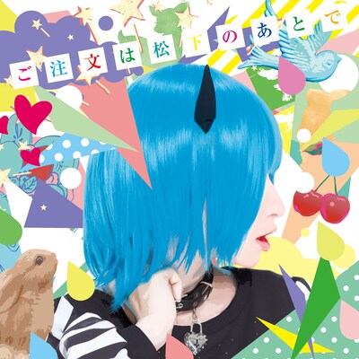 松下「ご注文は松下のあとで」初回限定盤ジャケット