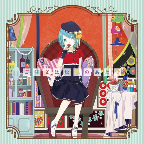 松下「ご注文は松下のあとで」通常盤ジャケット