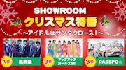 「SHOWROOMクリスマス特番~アイドルはサンタクロース!~」告知画像