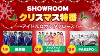 「SHOWROOMクリスマス特番～アイドルはサンタクロース！～」告知画像