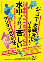 「ジョニー大蔵大臣バースデーライブ『水中、それは苦しいワンマン2015冬』」フライヤー