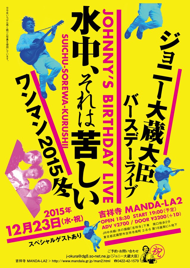 「ジョニー大蔵大臣バースデーライブ『水中、それは苦しいワンマン2015冬』」フライヤー