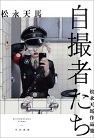 松永天馬「自撮者たち 松永天馬作品集」表紙