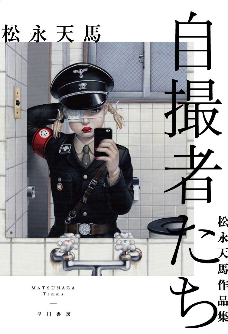 松永天馬「自撮者たち 松永天馬作品集」表紙