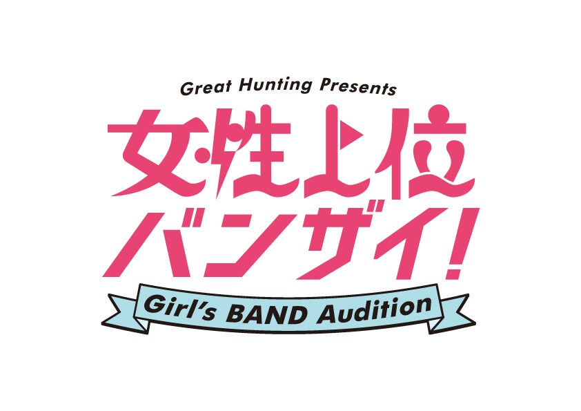 「究極のガールズバンドオーディション『女性上位バンザイ！』」ロゴ