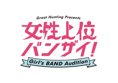 「究極のガールズバンドオーディション『女性上位バンザイ！』」ロゴ